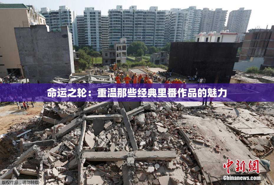 命运之轮：重温那些经典里番作品的魅力