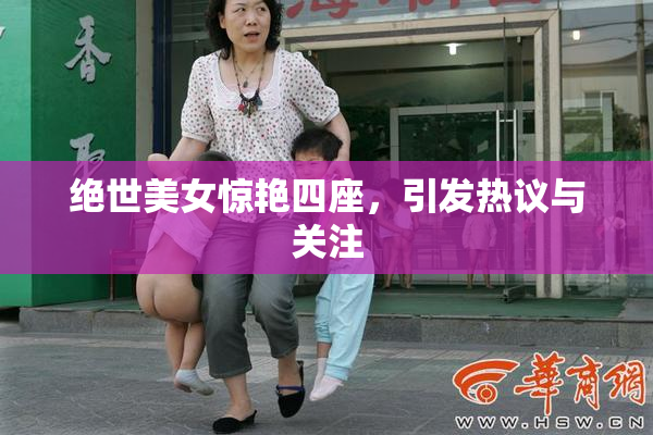 绝世美女惊艳四座，引发热议与关注