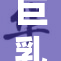 巨乳女教师的魅惑课堂引发热议