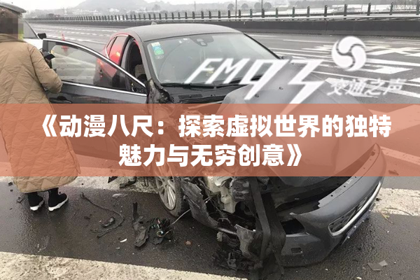 《动漫八尺：探索虚拟世界的独特魅力与无穷创意》