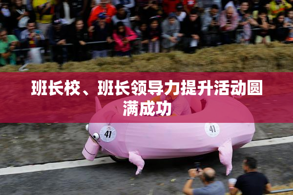 班长校、班长领导力提升活动圆满成功