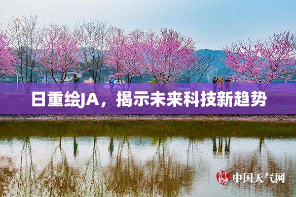 日重绘JA，揭示未来科技新趋势