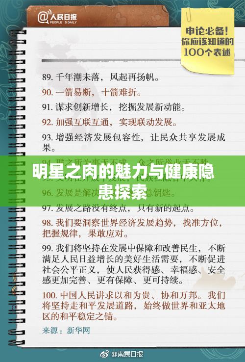 明星之肉的魅力与健康隐患探索