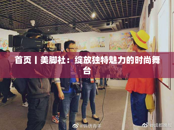首页丨美脚社：绽放独特魅力的时尚舞台