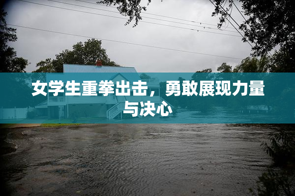 女学生重拳出击，勇敢展现力量与决心