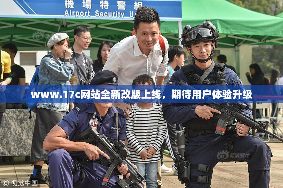 www.17c网站全新改版上线，期待用户体验升级