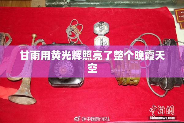 甘雨用黄光辉照亮了整个晚霞天空