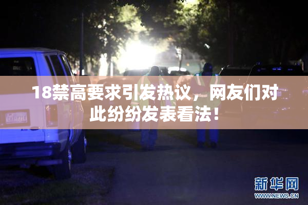 18禁高要求引发热议，网友们对此纷纷发表看法！