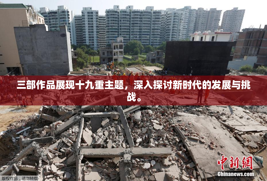 三部作品展现十九重主题，深入探讨新时代的发展与挑战。