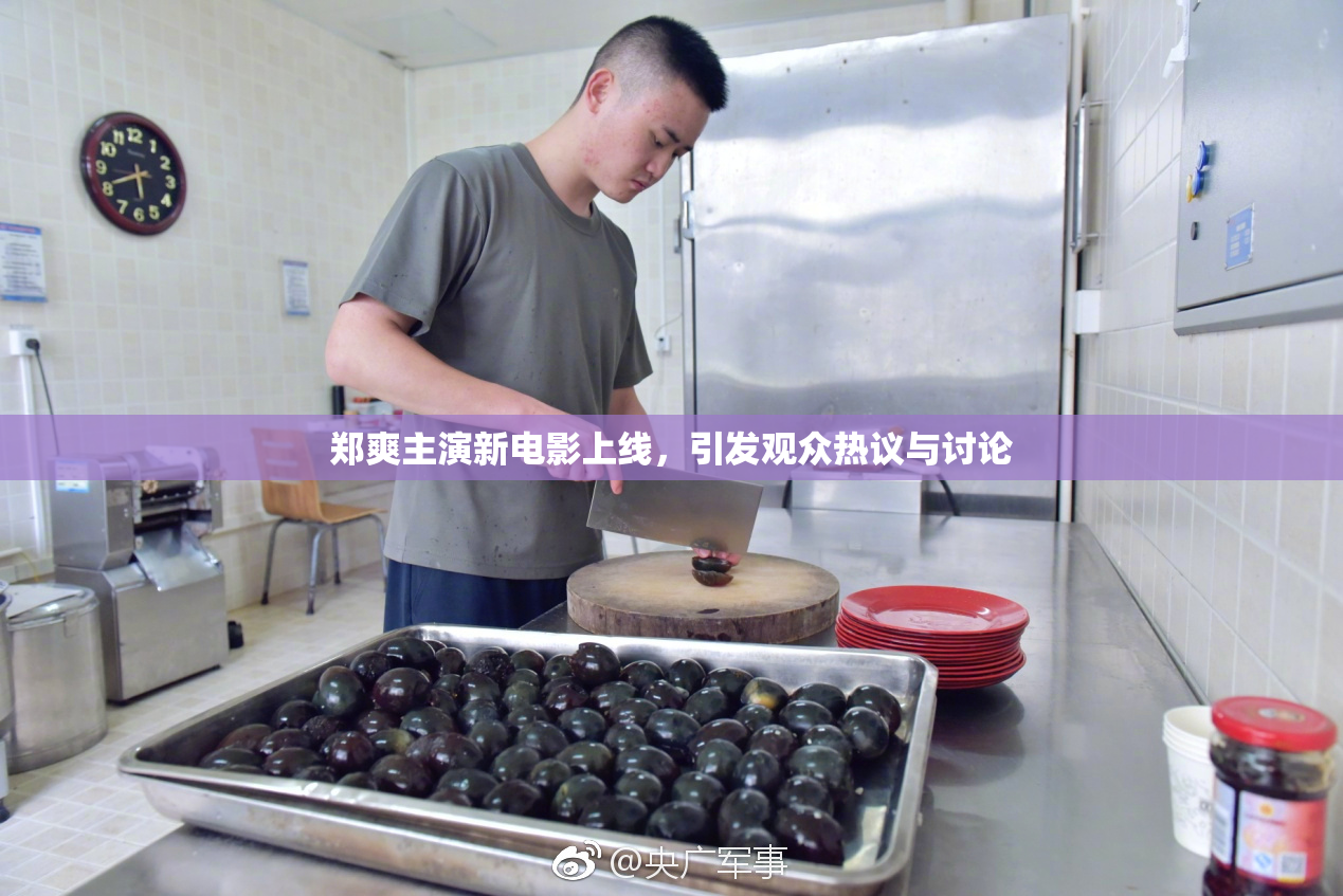 郑爽主演新电影上线，引发观众热议与讨论