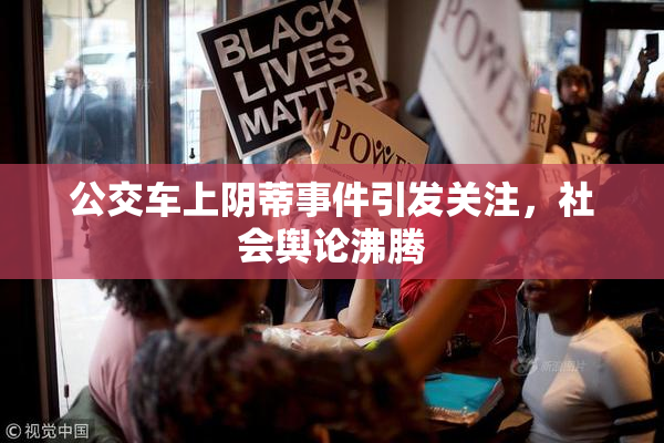 公交车上阴蒂事件引发关注，社会舆论沸腾