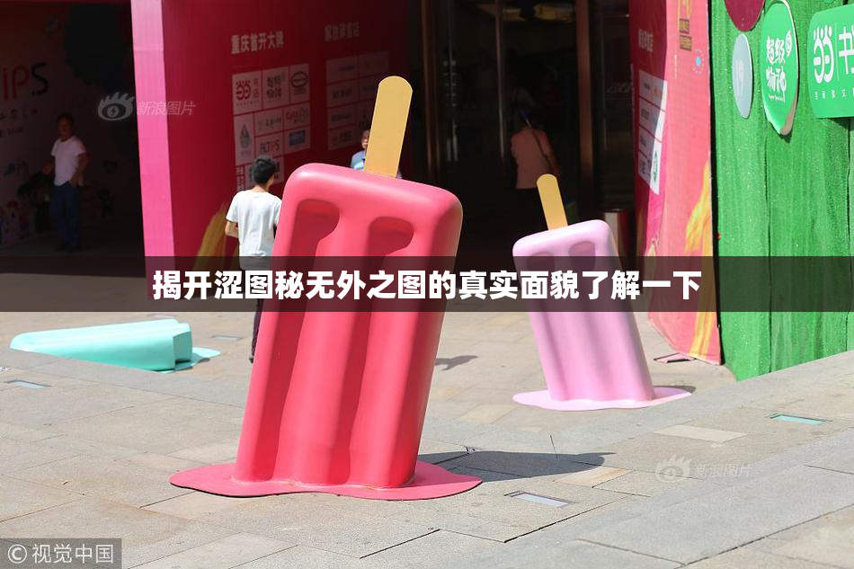 揭开涩图秘无外之图的真实面貌了解一下