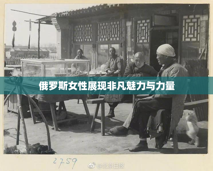 俄罗斯女性展现非凡魅力与力量
