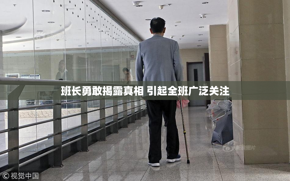 班长勇敢揭露真相 引起全班广泛关注