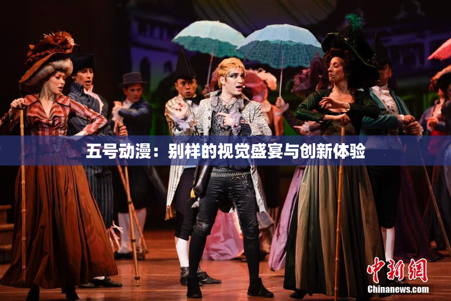 五号动漫：别样的视觉盛宴与创新体验