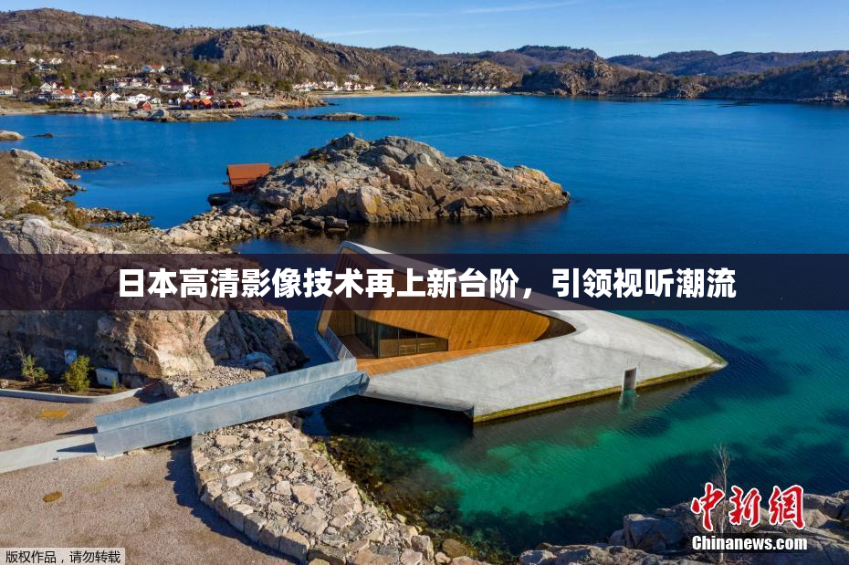 日本高清影像技术再上新台阶，引领视听潮流