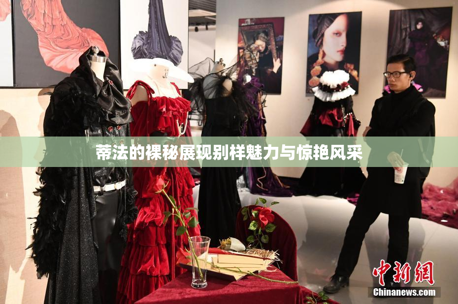 蒂法的裸秘展现别样魅力与惊艳风采