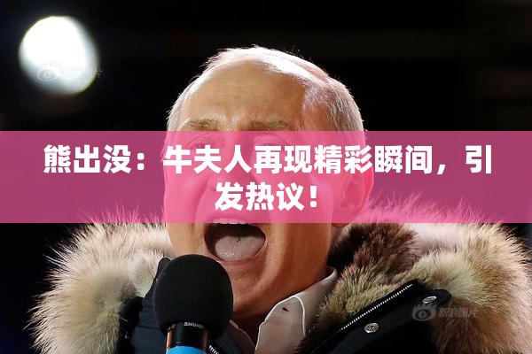 熊出没：牛夫人再现精彩瞬间，引发热议！