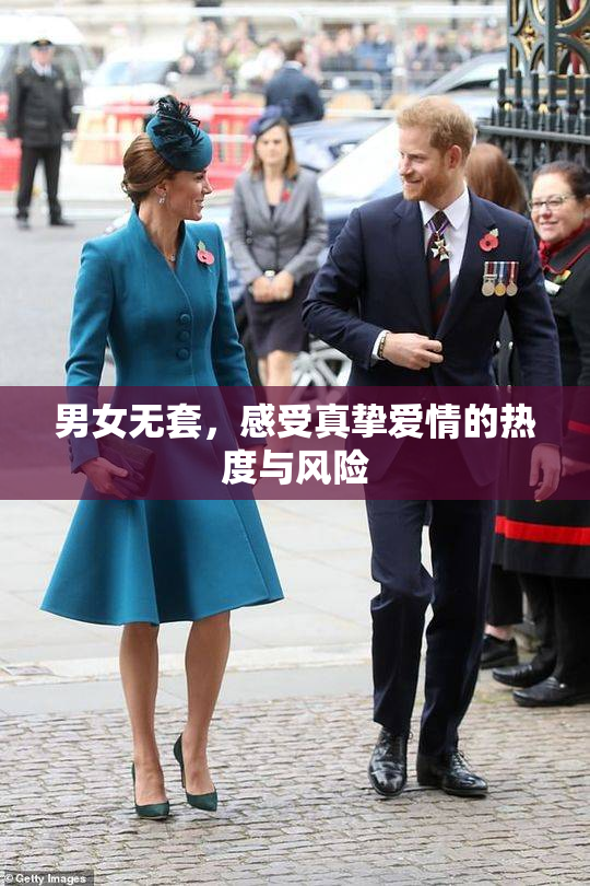 男女无套，感受真挚爱情的热度与风险
