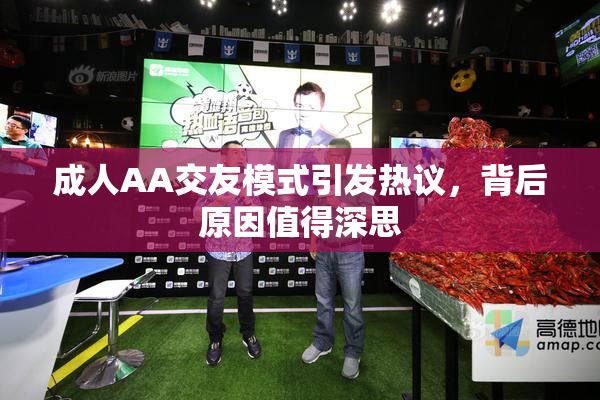 成人AA交友模式引发热议，背后原因值得深思