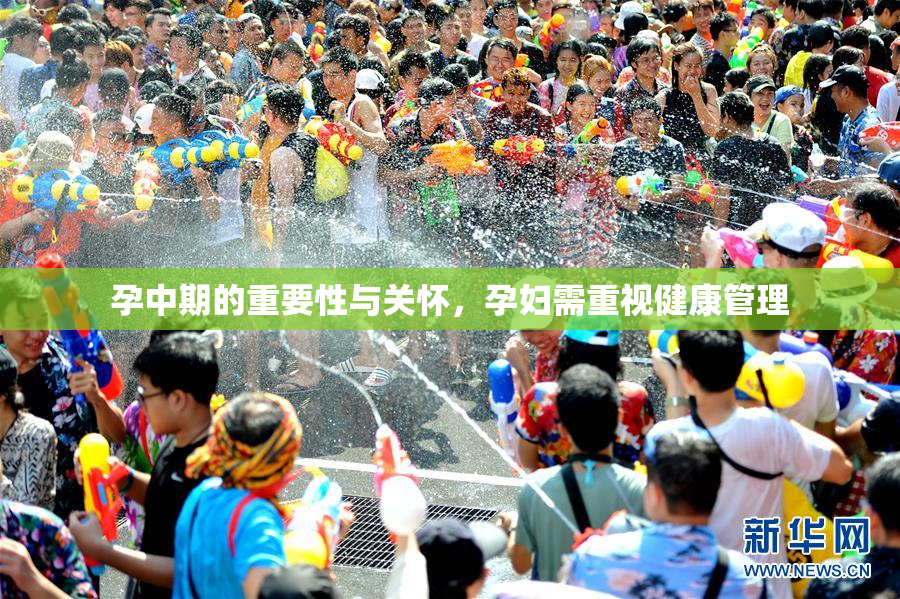 孕中期的重要性与关怀，孕妇需重视健康管理