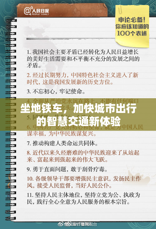 坐地铁车，加快城市出行的智慧交通新体验