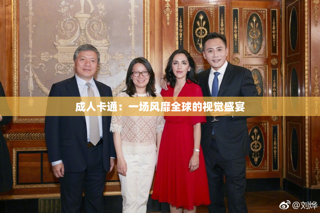 成人卡通：一场风靡全球的视觉盛宴