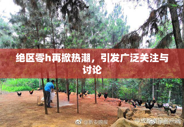 绝区零h再掀热潮，引发广泛关注与讨论