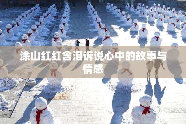 涂山红红含泪诉说心中的故事与情感