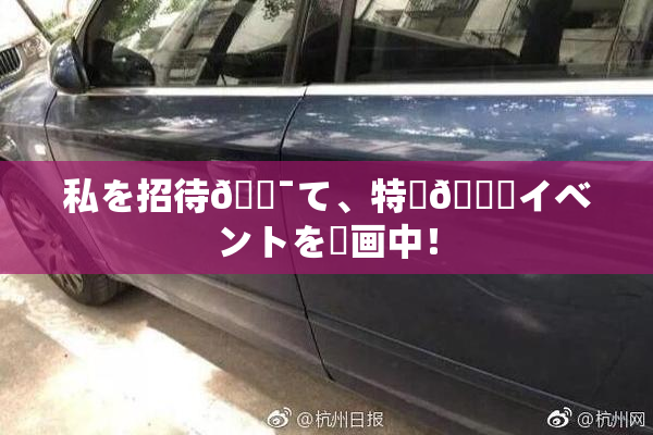 私を招待🔯て、特別🍑イベントを計画中！