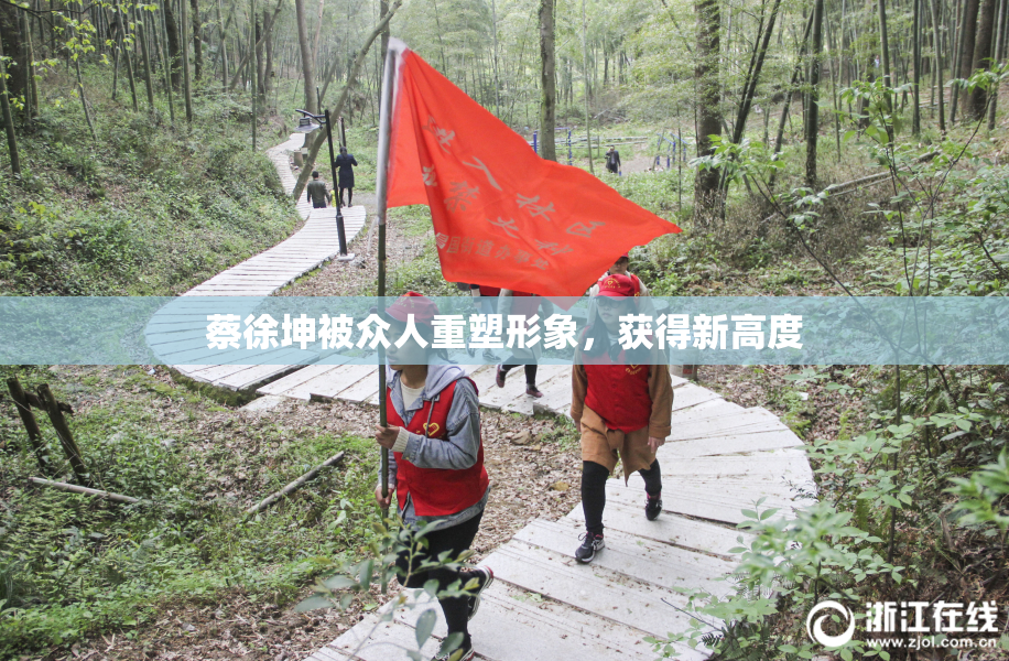 蔡徐坤被众人重塑形象，获得新高度