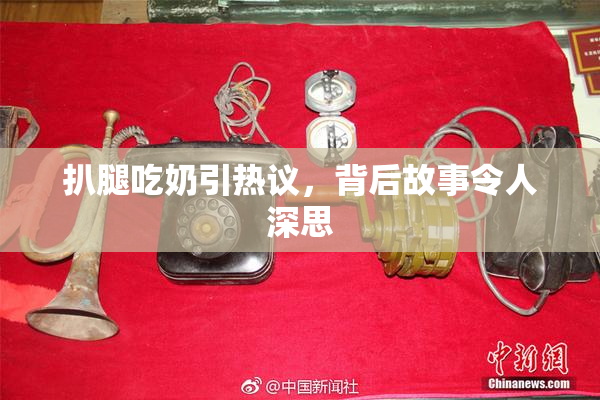 扒腿吃奶引热议，背后故事令人深思