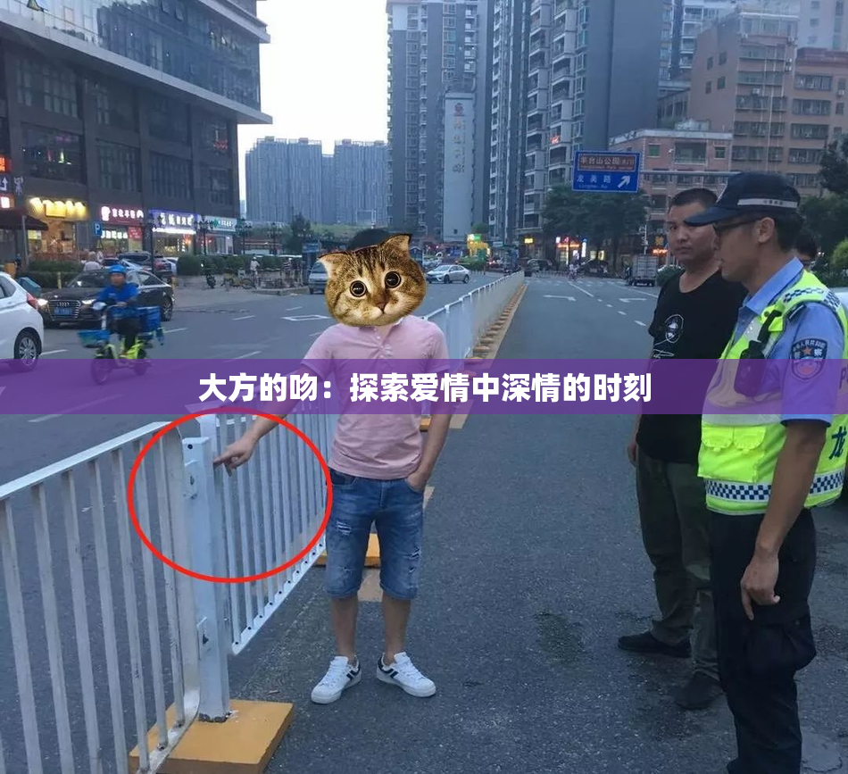 大方的吻：探索爱情中深情的时刻