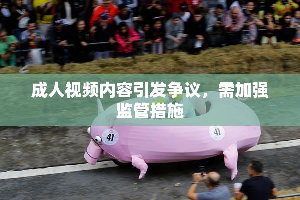 成人视频内容引发争议，需加强监管措施