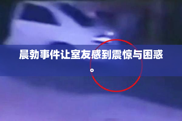 晨勃事件让室友感到震惊与困惑。
