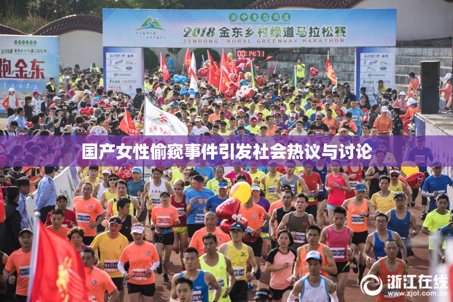国产女性偷窥事件引发社会热议与讨论