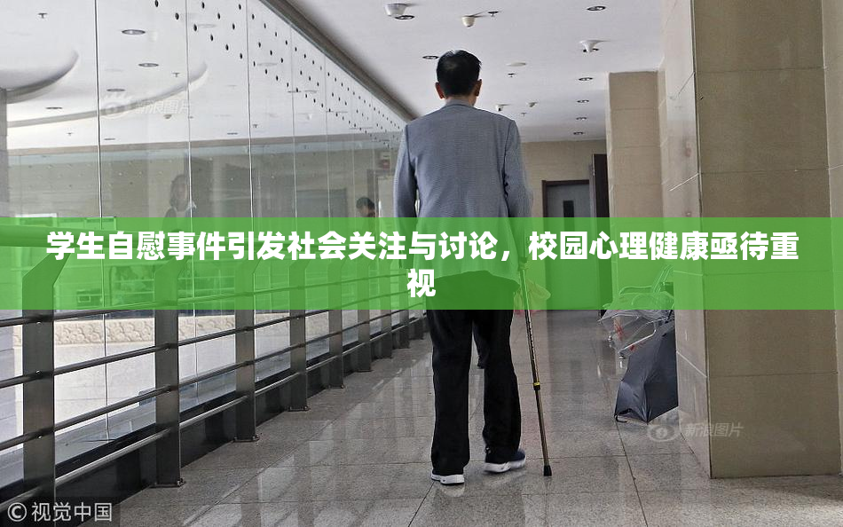学生自慰事件引发社会关注与讨论，校园心理健康亟待重视