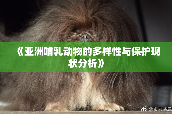 《亚洲哺乳动物的多样性与保护现状分析》