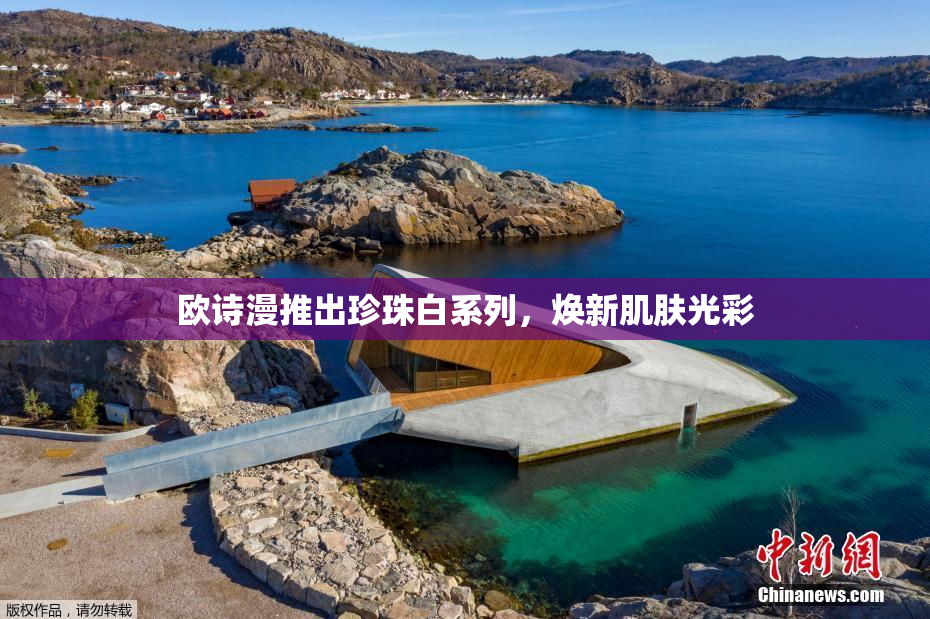 欧诗漫推出珍珠白系列，焕新肌肤光彩
