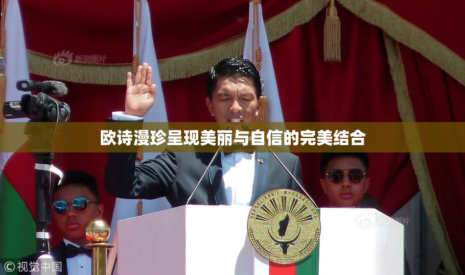 欧诗漫珍呈现美丽与自信的完美结合
