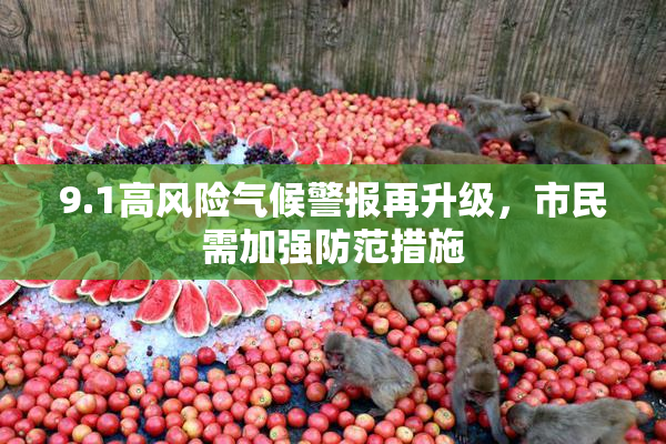 9.1高风险气候警报再升级，市民需加强防范措施