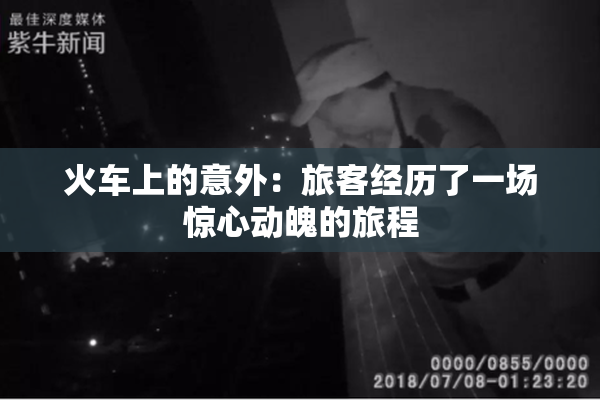火车上的意外：旅客经历了一场惊心动魄的旅程