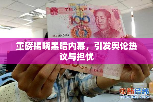 重磅揭晓黑暗内幕，引发舆论热议与担忧