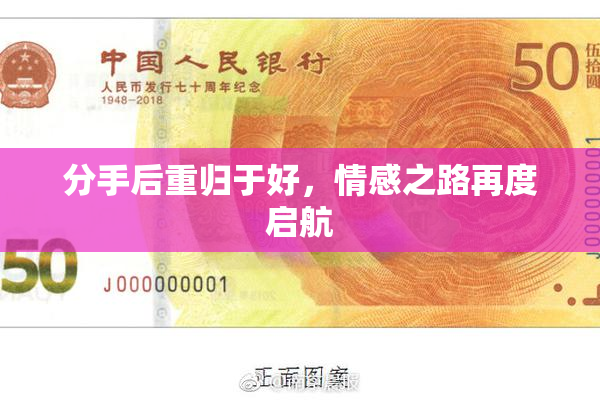 分手后重归于好，情感之路再度启航
