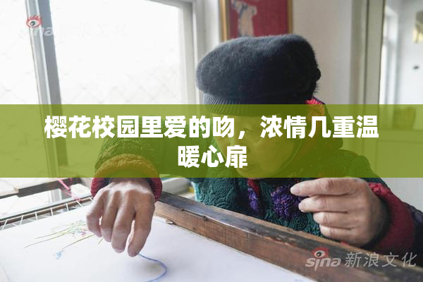 樱花校园里爱的吻，浓情几重温暖心扉