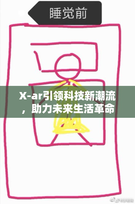 X-ar引领科技新潮流，助力未来生活革命