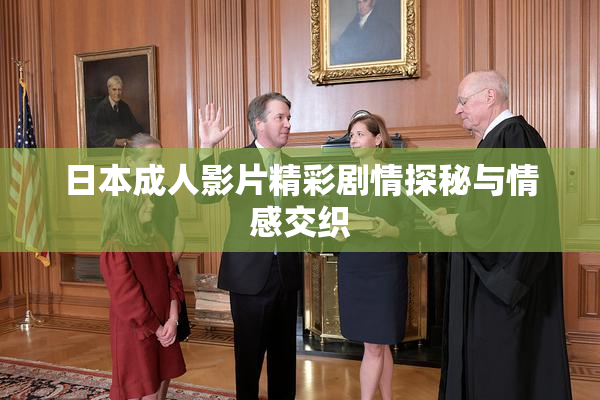 日本成人影片精彩剧情探秘与情感交织