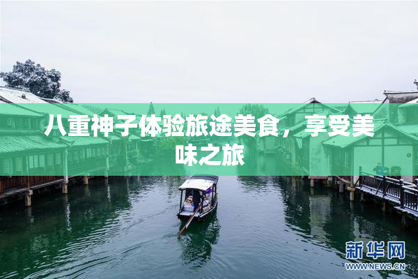 八重神子体验旅途美食，享受美味之旅