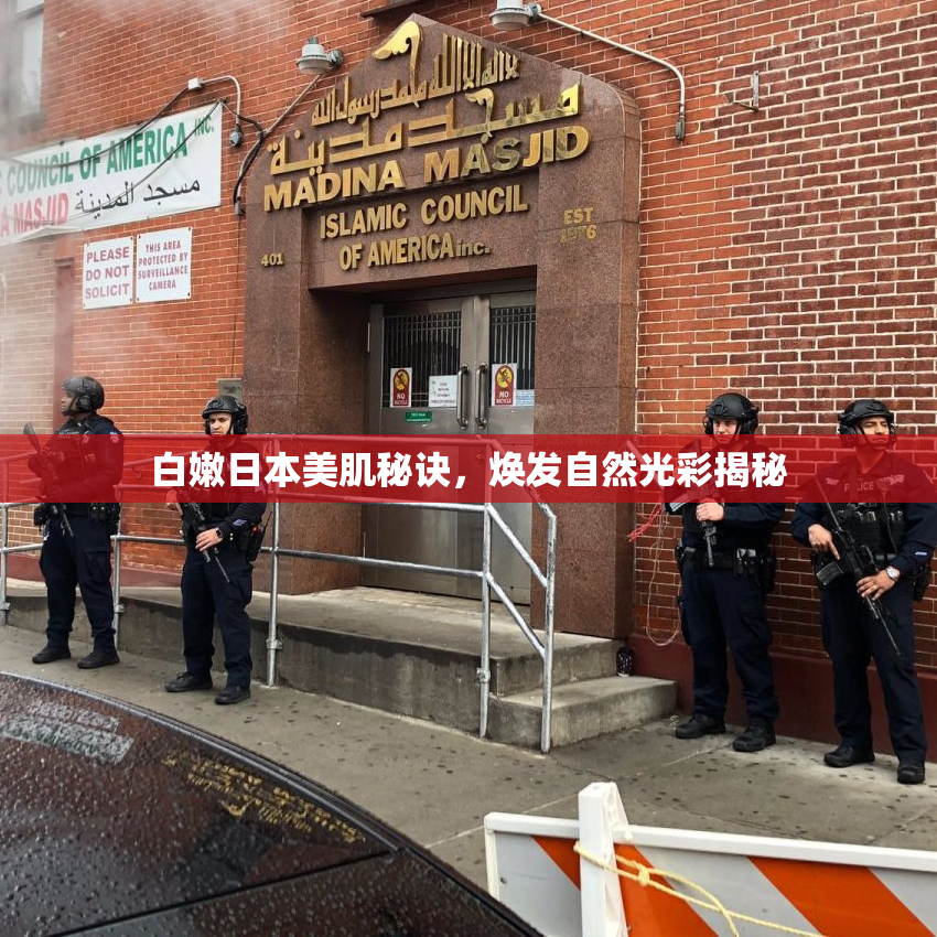 白嫩日本美肌秘诀，焕发自然光彩揭秘