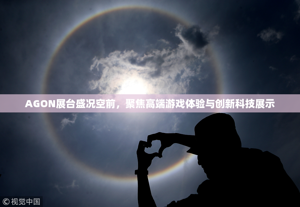 AGON展台盛况空前，聚焦高端游戏体验与创新科技展示